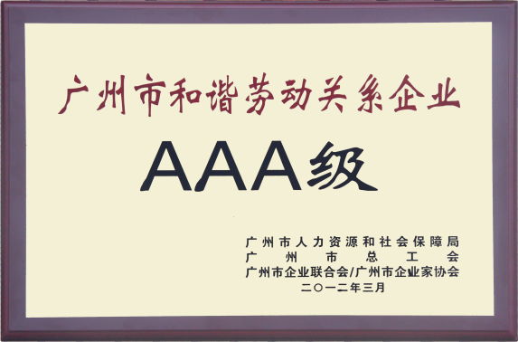 廣州市和諧勞動關系AAA企業.png